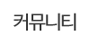 커뮤니티