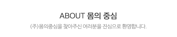 (주)몸의중심_상단제목_내용