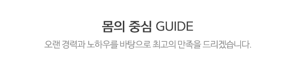 (주)몸의중심_중간제목_내용
