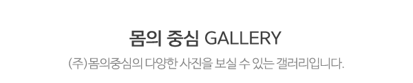 (주)몸의중심_교정사진_제목